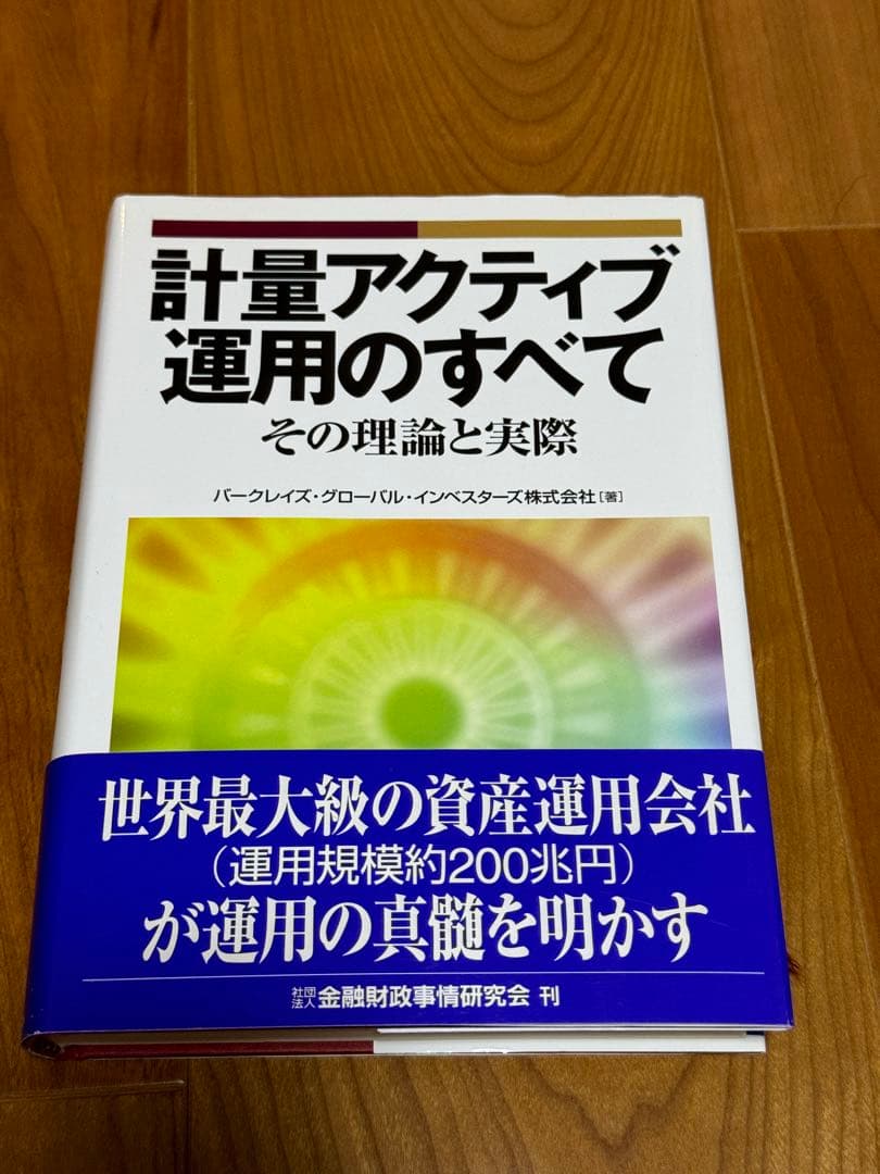 計量アクティブ運用のすべて : その理論と実際