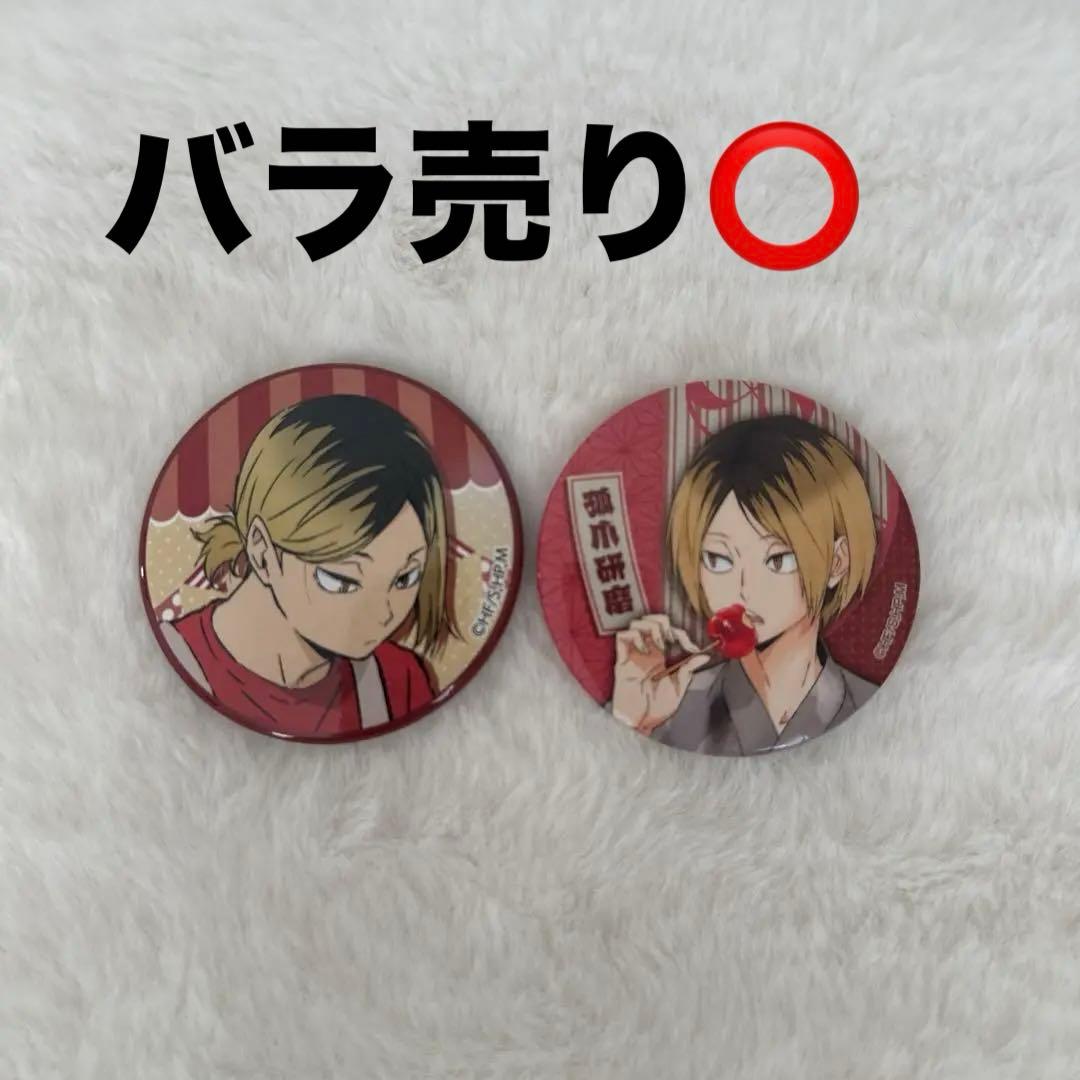 ハイキュー 缶バッジ 孤爪研磨 セット売り 文化祭 縁日 夏祭り - メルカリ