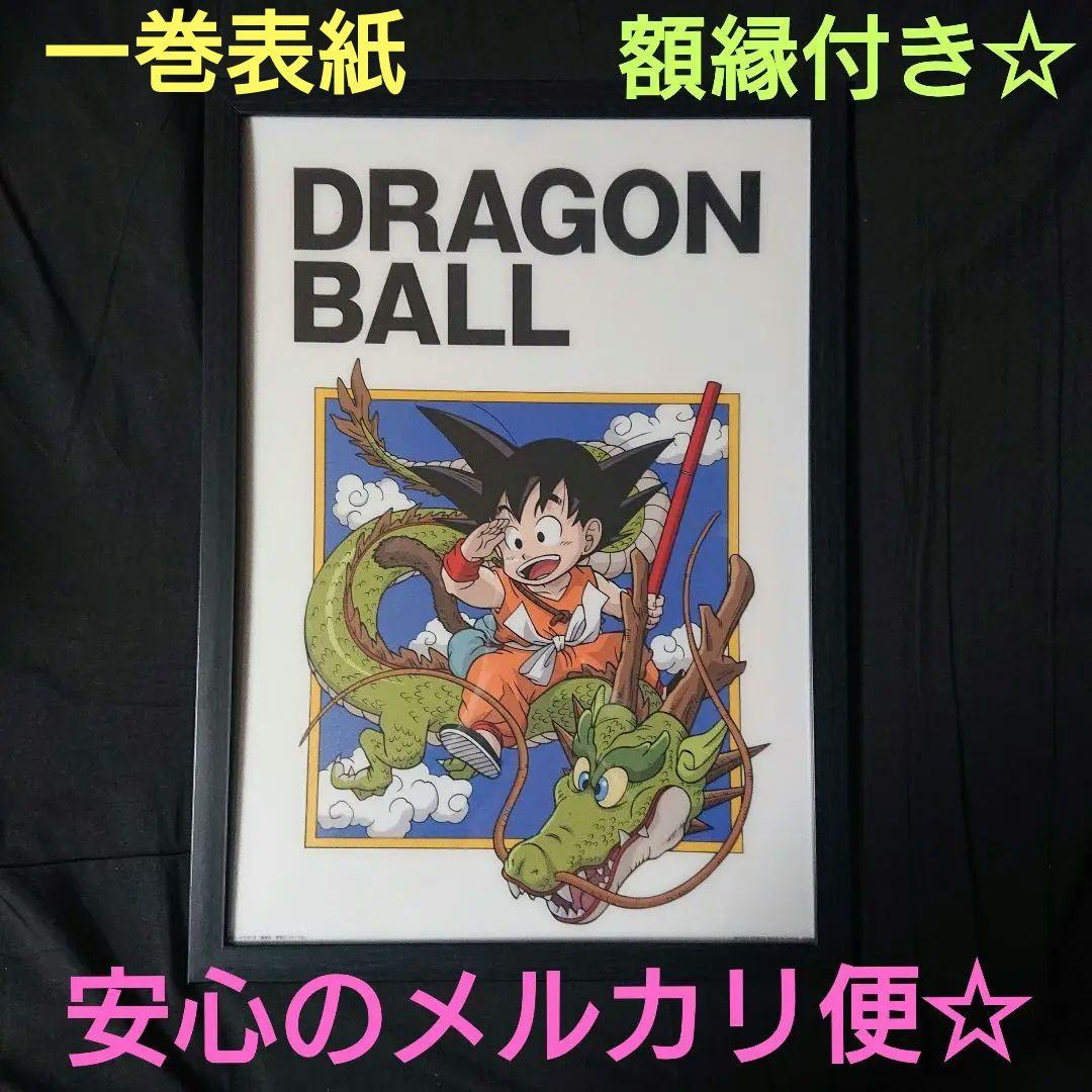 鳥山明 ドラゴンボール 一番くじ ビジュアルボード 一巻表紙 孫悟空