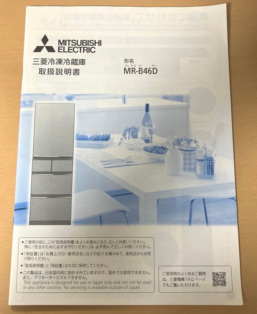 三菱 MR-B46D-W 冷蔵庫 2019年製 ホワイト