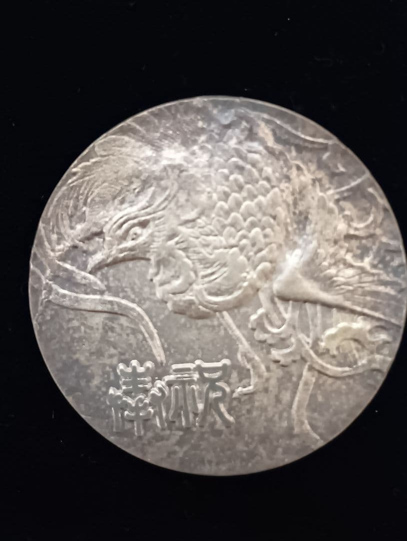 天皇陛下喜寿記念純銀メダル 昭和53年 - メルカリ