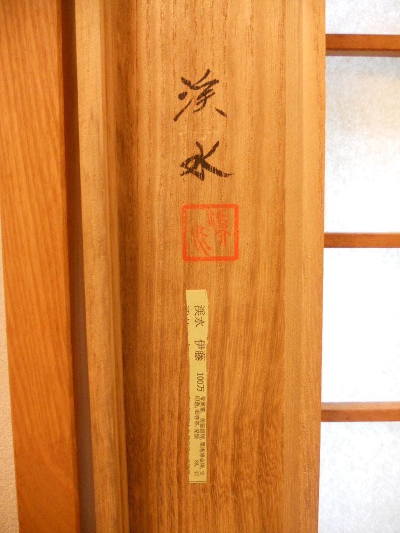 掛け軸 伊藤渓水 『 富士 』 絹本 希少 軸装 茶道具 掛軸 美品 です。