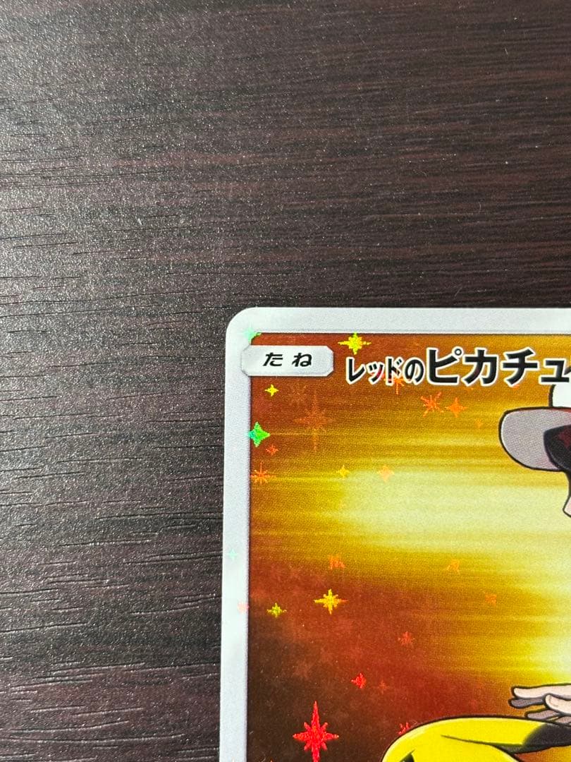 レッドのピカチュウ、長場雄ピカチュウ、プロモゲットキャンペーンピカチュウ