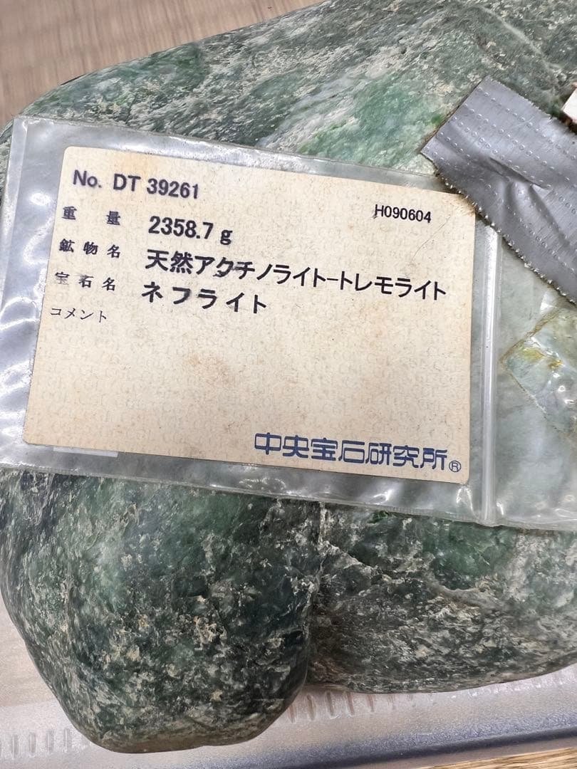 【大ぶり1点物】糸魚川産天然ネフライト 2356.7g 鑑定品　原石　天然石