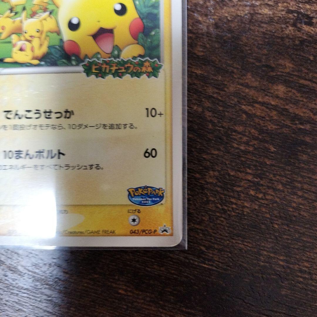 ポケパークのピカチュウ 043/PCG-P ピカチュウの森 2005