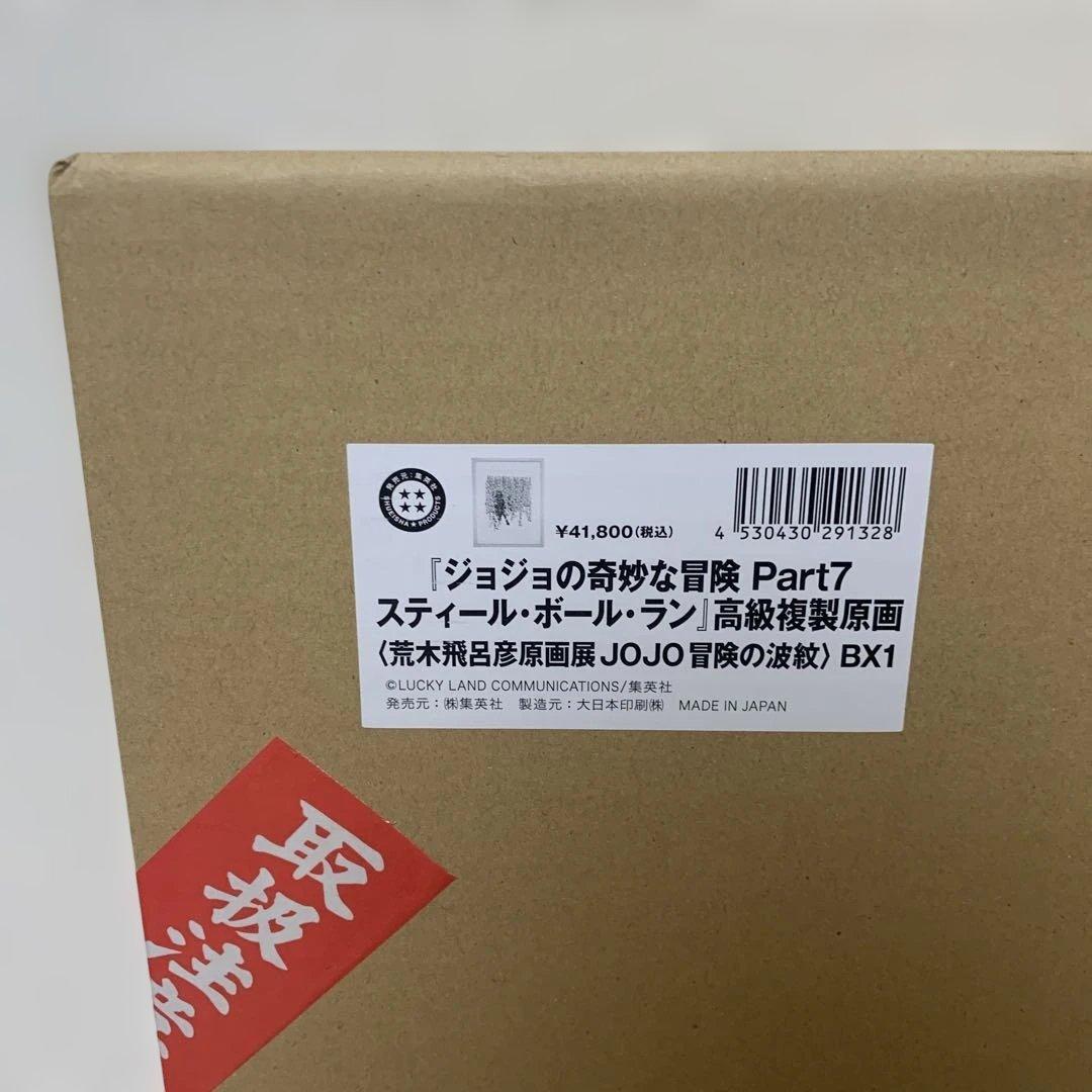 【未開封】ジョジョ高級複製原画　7部 ジョジョの奇妙な冒険　Part7