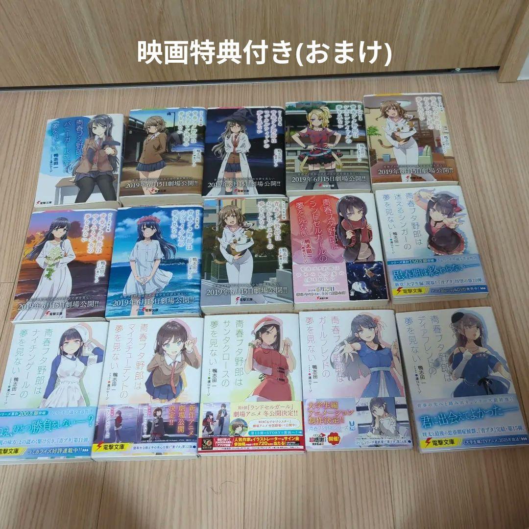 青春ブタ野郎 シリーズ全巻＋映画特典2冊 青春ブタ野郎シリーズ全巻