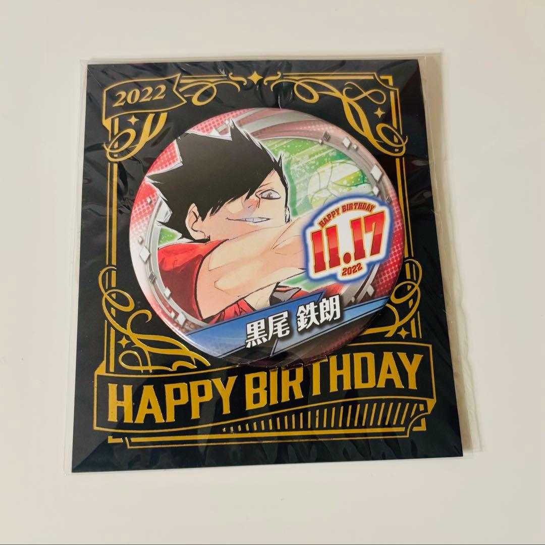 ハイキュー!! バースデー缶バッジ 2022 黒尾鉄朗 - メルカリ