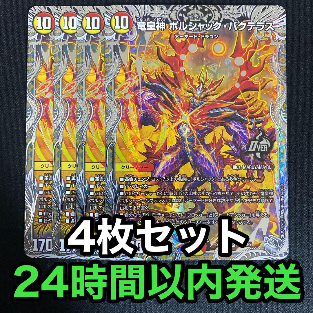 デュエルマスターズ ボルシャックバクテラス 銀トレジャー 4枚 - メルカリ