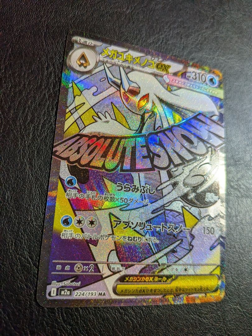 メガユキメノコex MA 中国語エラーカード