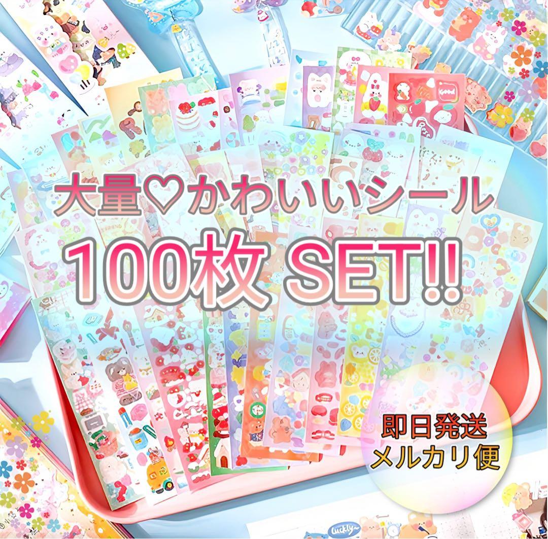 新品✨【100枚 SET!!】シール セット まとめ売り大量 ご褒美 かわいい