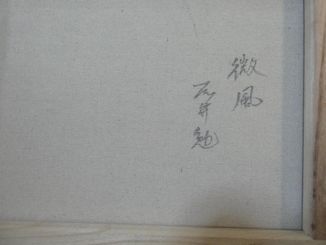 絵画　油絵 人物 藤井勉「微風」 サイン 額装済み 肉筆手描き F6
