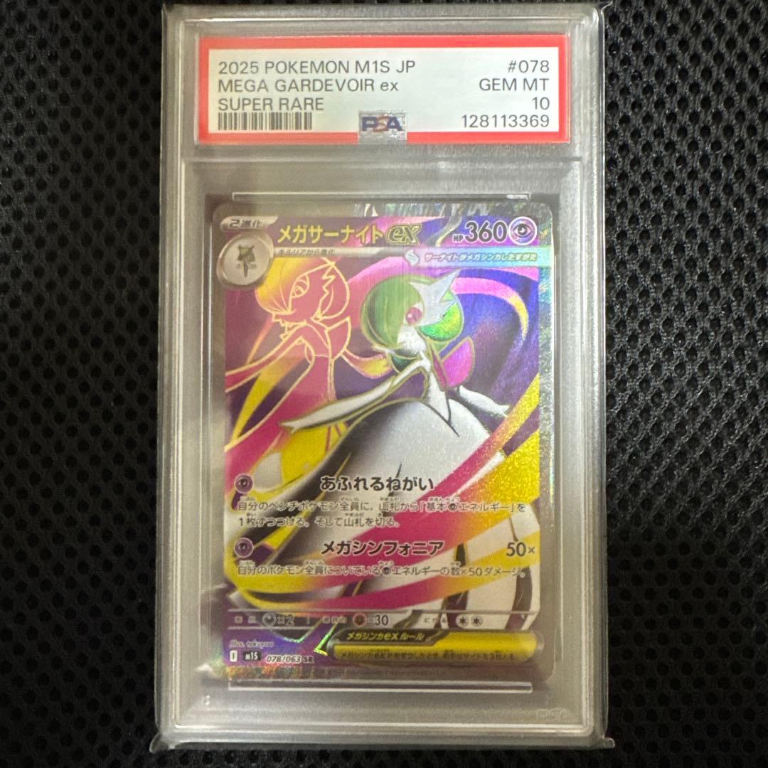 ピカチュウ PSA10 020/M-P メガサーナイトex SR PSA10