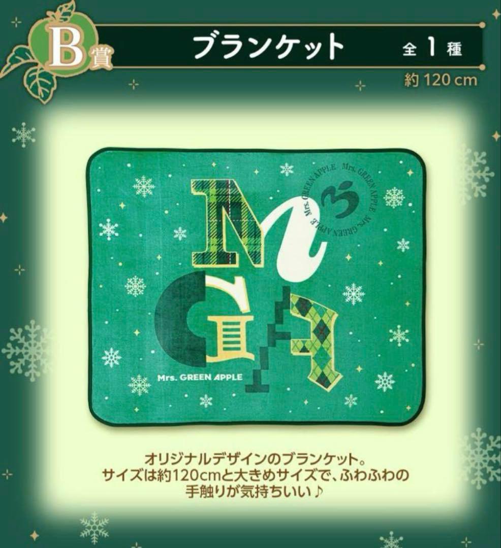 ミセス一番くじB賞ブランケット