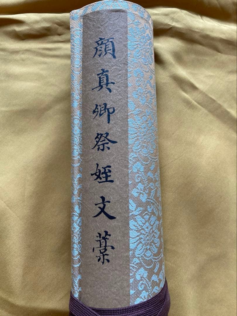 最終値下げ 古美術 顔真御祭姪文藁1974年製 中国書道史
