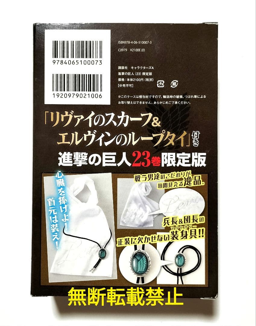 進撃の巨人 23巻限定版 特典 リヴァイのスカーフ＆エルヴィンのループタイ