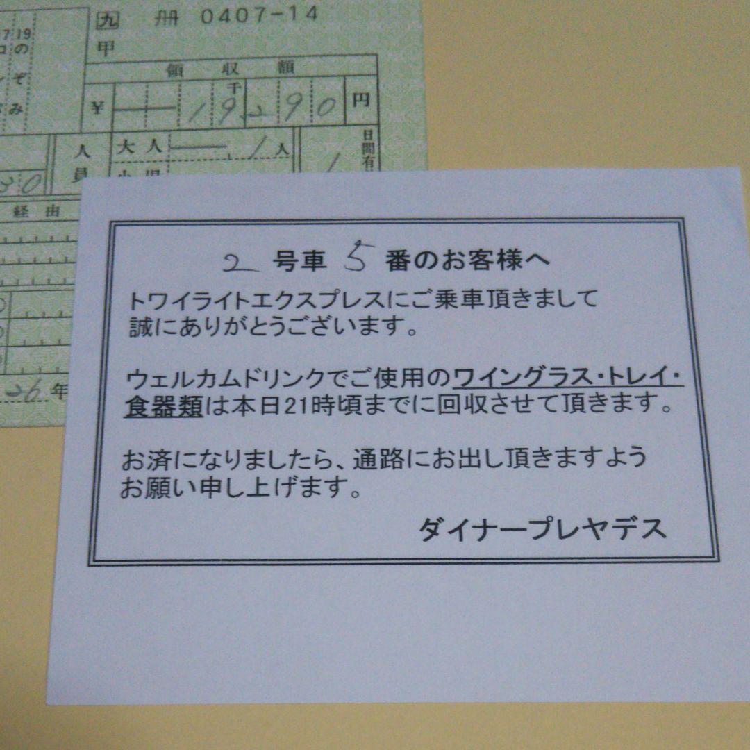 使用済み切符 トワイライトエクスプレス ロイヤル
