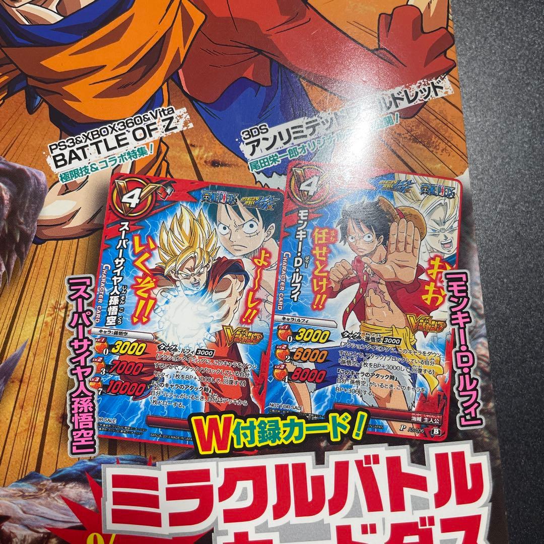 Vジャンプ 2013年11月特大号 ミラクルバトルカードダス ルフィ 孫悟空