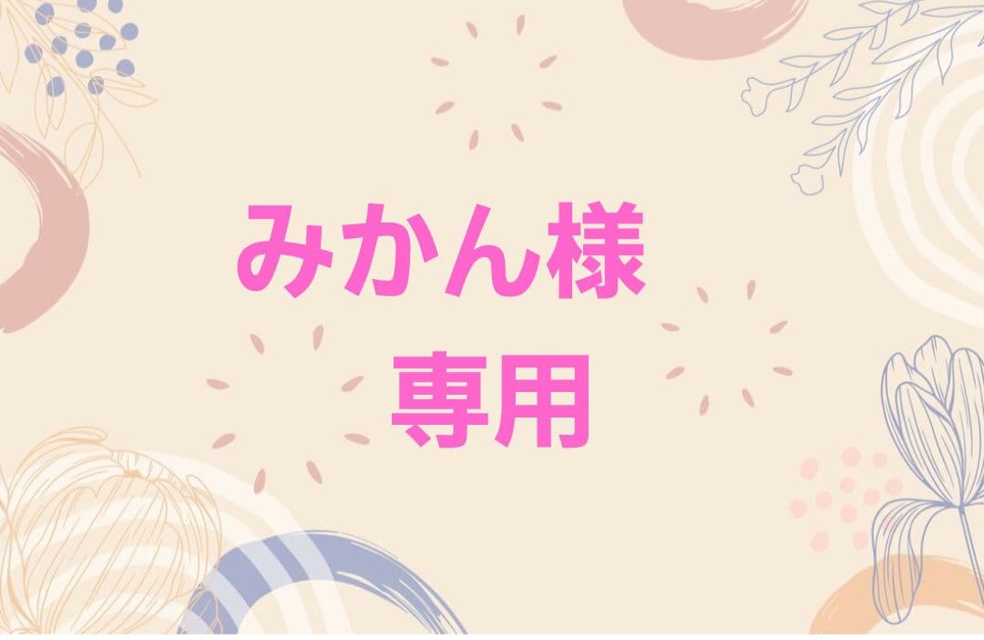 みかん様オーダーページ