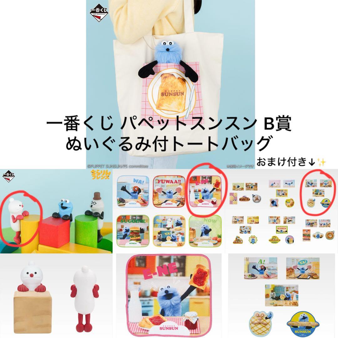新品未開封】一番くじパペットスンスンB賞 ぬいぐるみ付トートバッグ