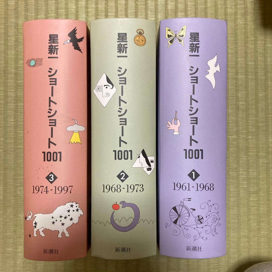 星新一 ショートショート 1001 1-3巻セット