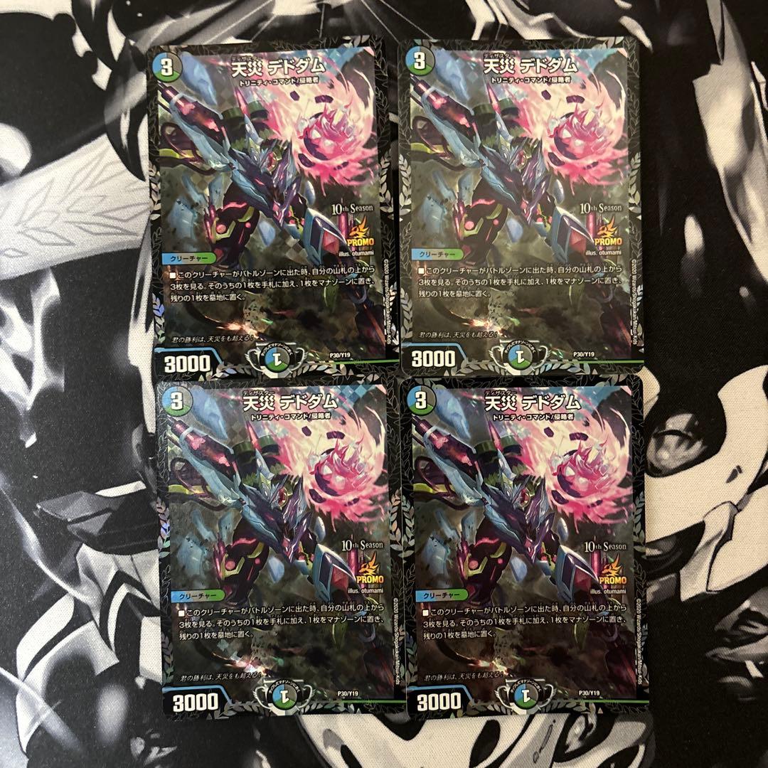 デドダム プロモ 4枚