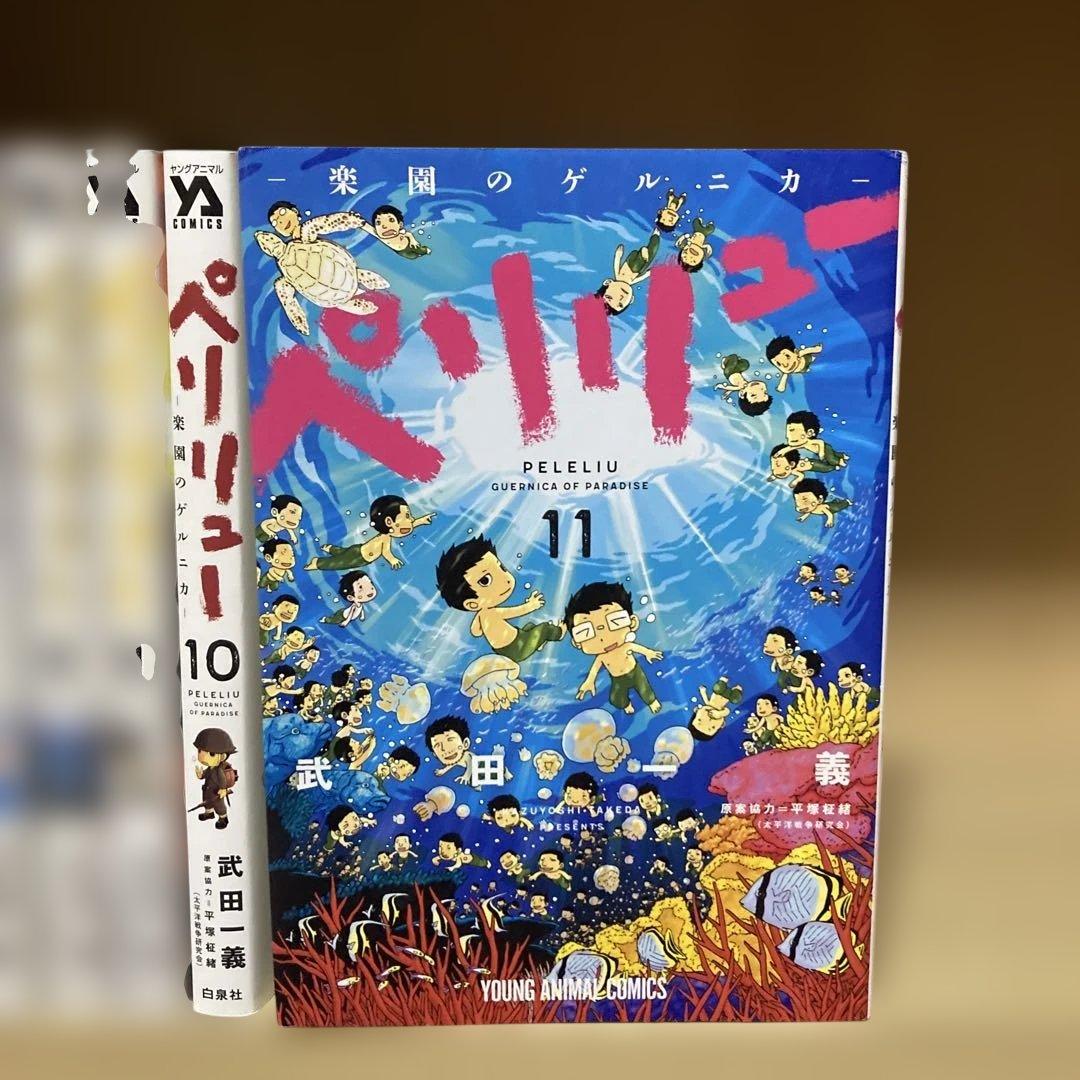 良品❗️送料無料❗️ペリリュー全巻1〜11巻 武田一義