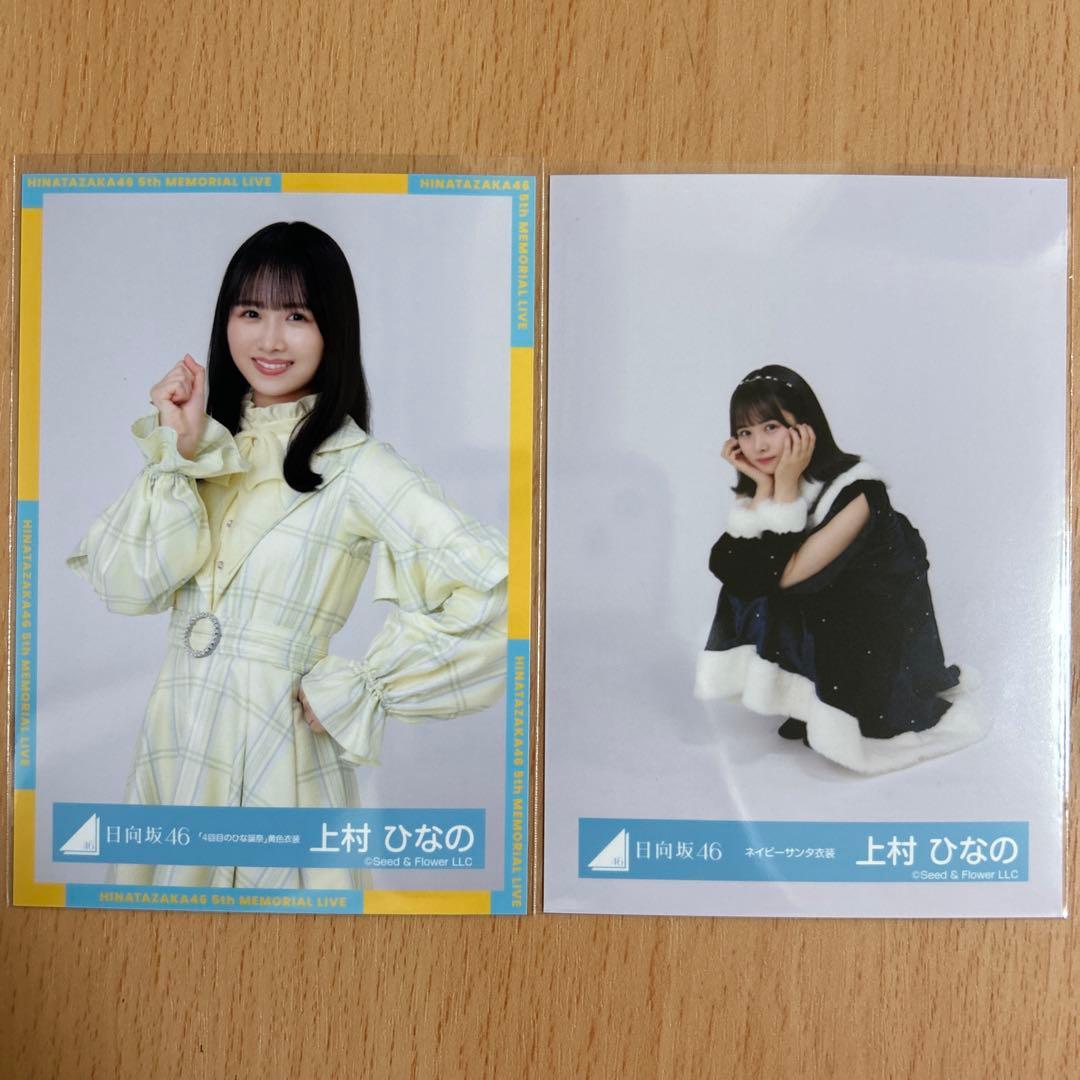 日向坂46 生写真まとめ売り上村ひなの