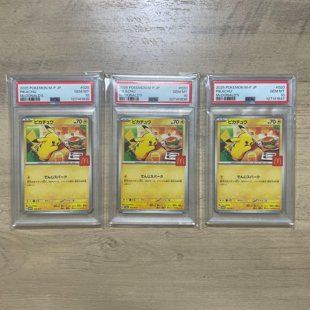 【PSA10】マクドナルド ピカチュウ プロモ 020/M-P 3連番 ピカチュウ マクドナルド プロモ PSA10 ポケモンカード ① ポケモン