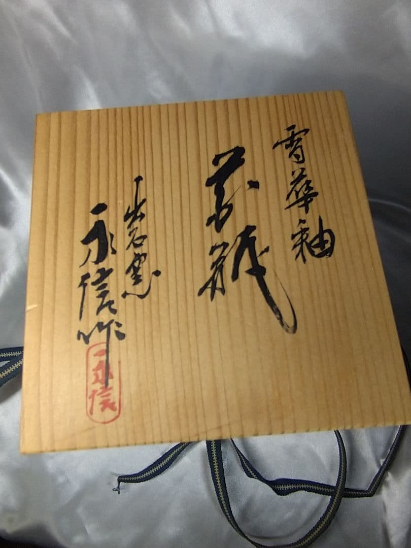 三代永澤永信 出石焼 永信窯 雪華釉 白磁 花器 花瓶 花入 美品 - メルカリ