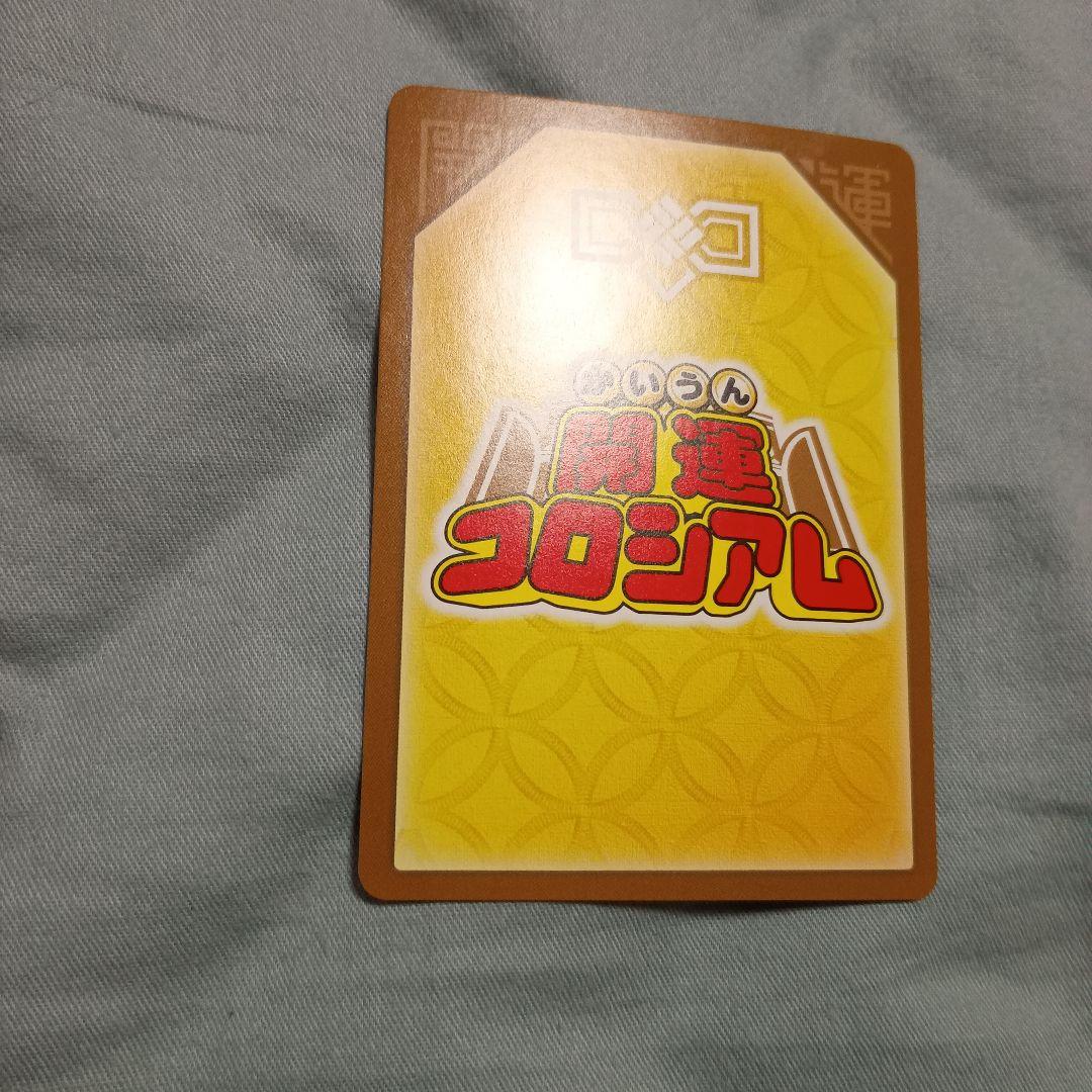 開運コロシアム　メイ　超大吉　美品　白欠け　折れ　曲がりなし　UC03-010