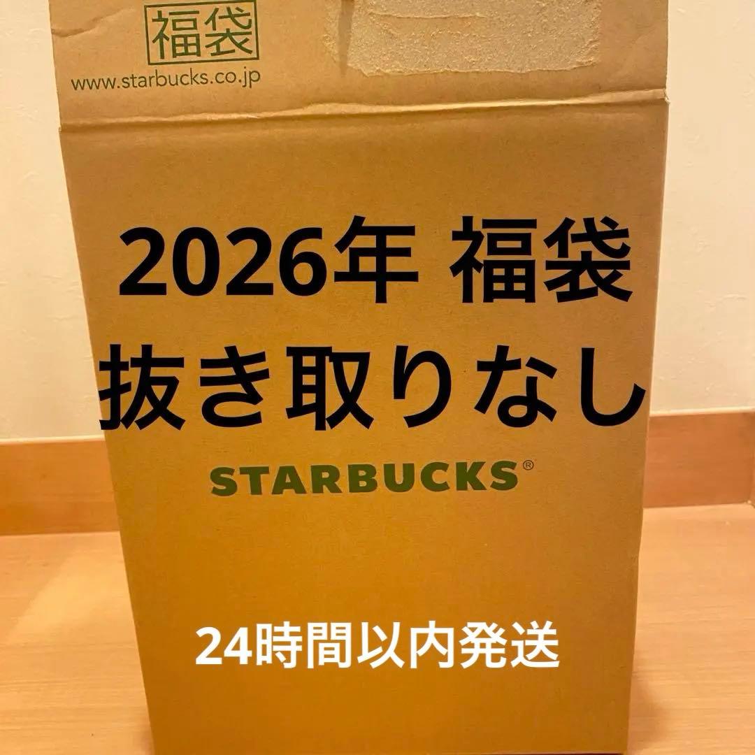 スタバ福袋 抜き取りなし スターバックス福袋2026年 - メルカリ