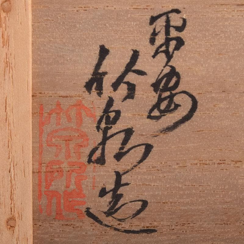 茶道具　平安竹泉造　黄交趾鳥　香合　共布共箱　V　R8622