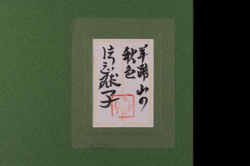 片岡球子　油彩に岩粉　肉筆『羊蹄山の秋』表と裏サイン(印譜)　P8　額　b406
