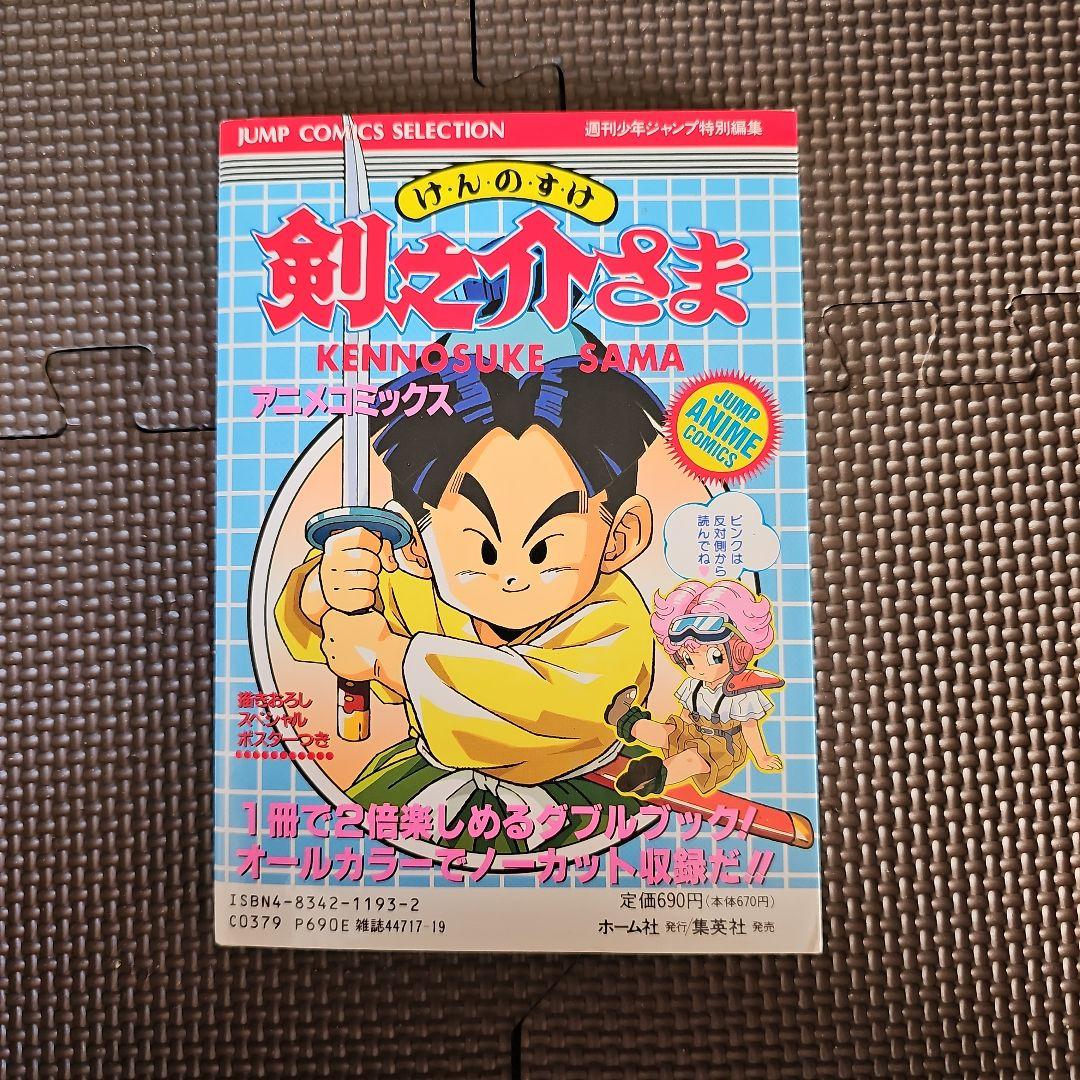 鳥山明 アニメコミックス pink ピンク 剣之介さま 【希少】 - メルカリ