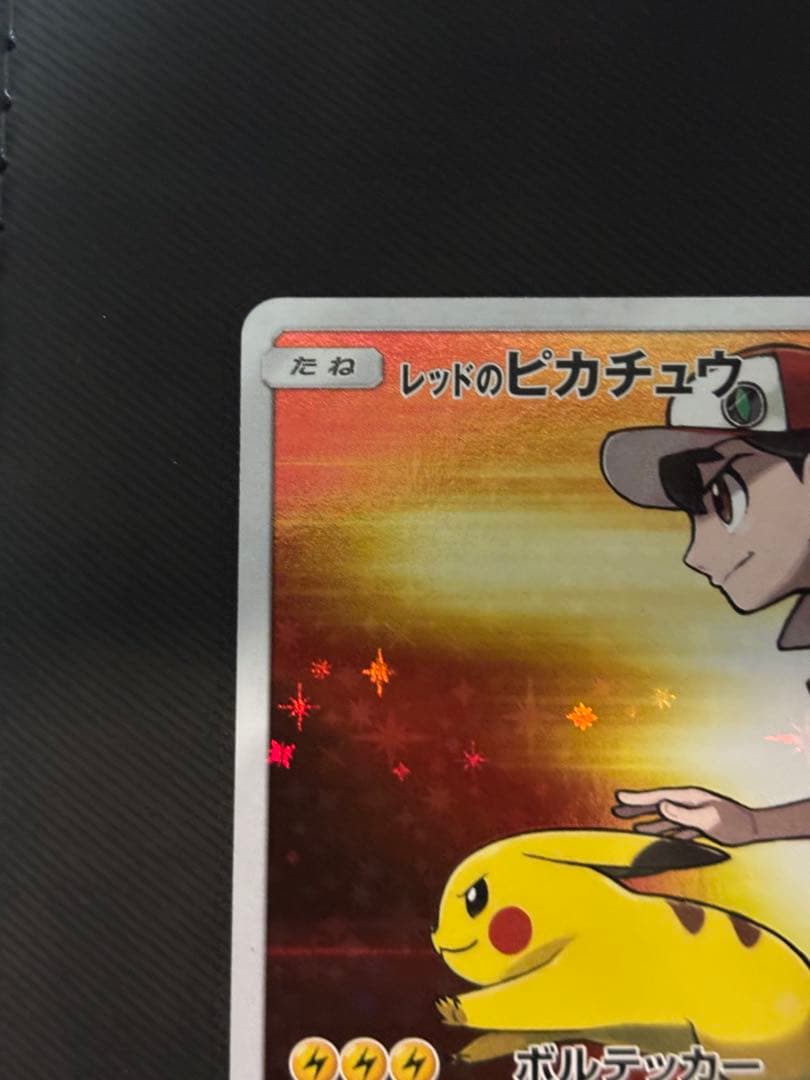 レッドのピカチュウ 270/SM-P センタリング良
