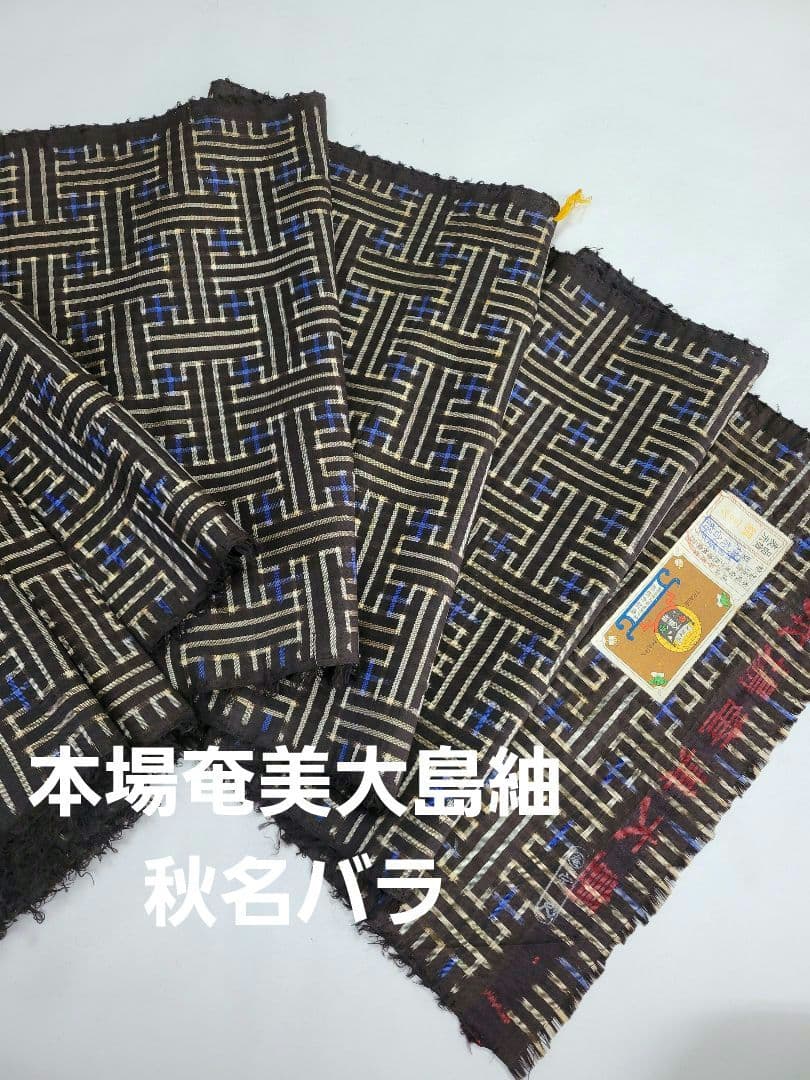 超希少】【反物 青】本場奄美大島紬 秋名バラ 龍郷