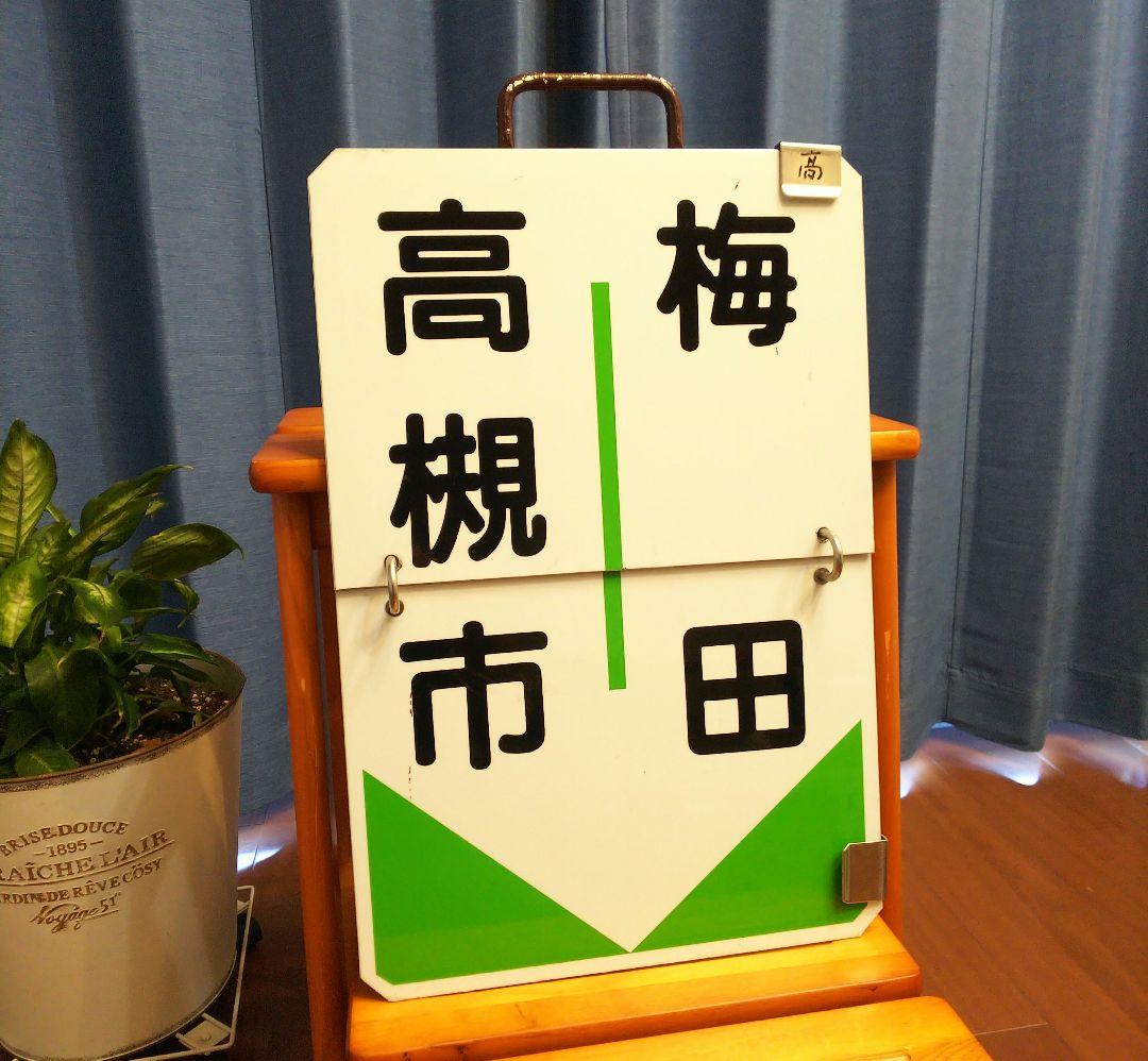 ひ*ん様 最終値下げ！！　阪急標識板「北千里｜梅田／高槻市｜梅田」