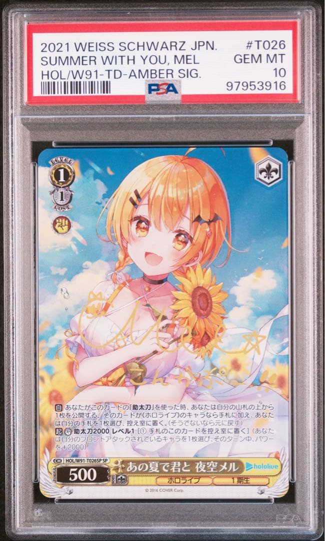 PSA10 あの夏で君と 夜空メル SP