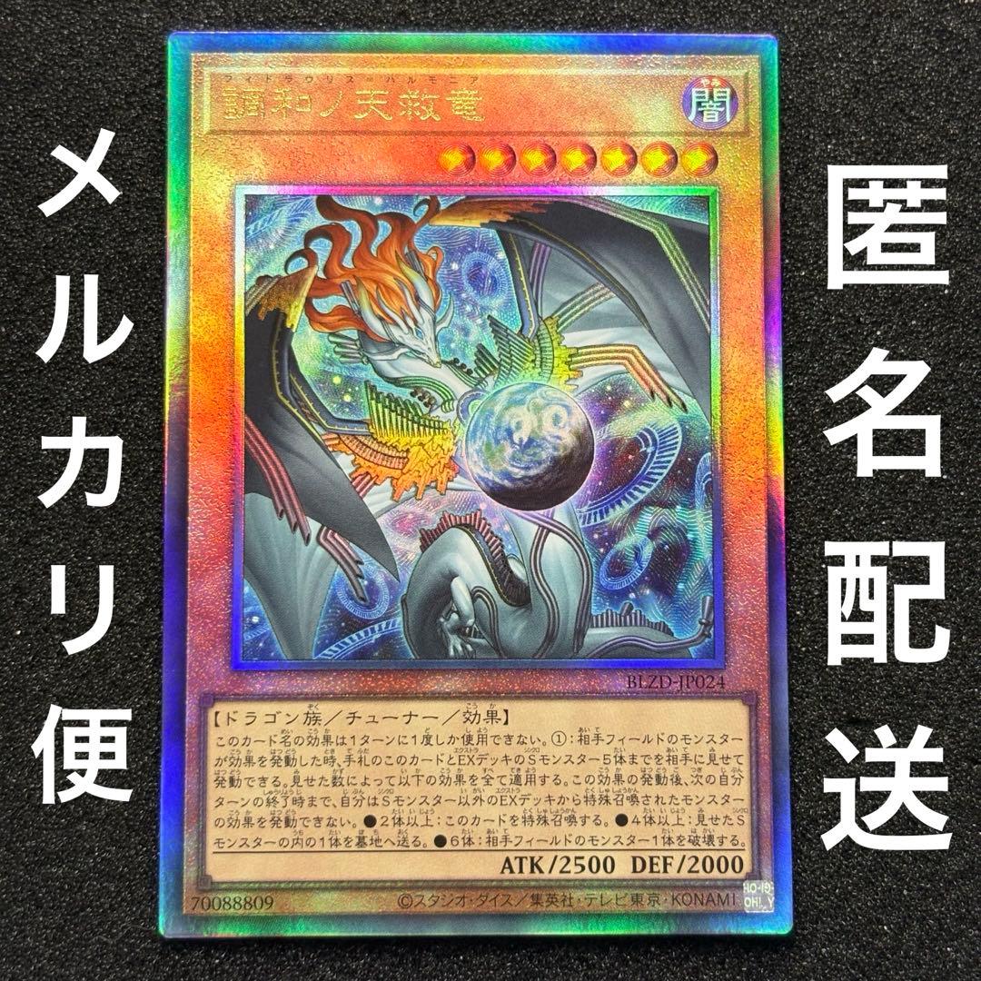 遊戯王 調和ノ天救竜 レリーフ アルティメットレア - メルカリ