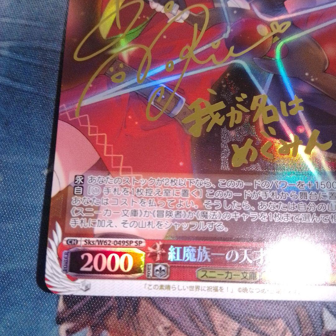 ヴァイス WS スニーカー文庫 サイン SP 紅魔族一の天才 めぐみん