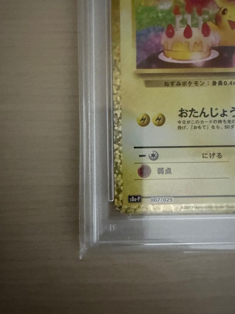 最安値‼️おたんじょうびピカチュウ25th PSA10