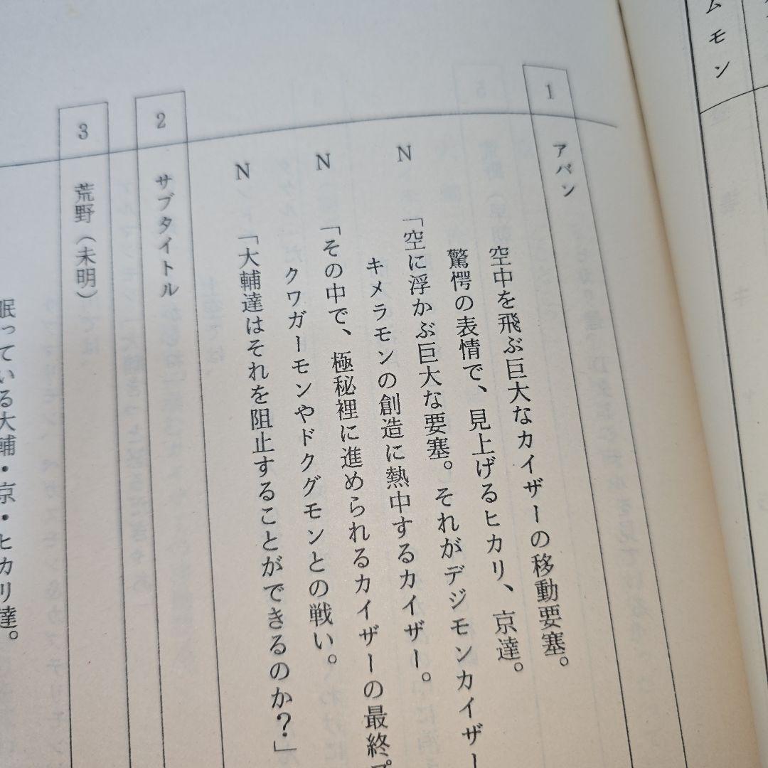 超貴重 デジモンアドベンチャー デジモンアドベンチャー02 台本