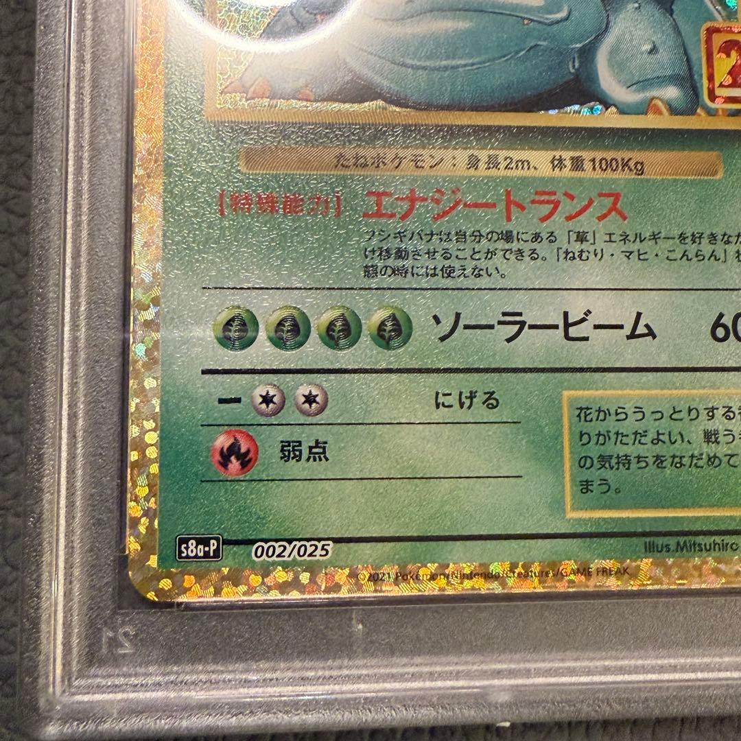 PSA10 ポケモンカード 25周年記念 25th プロモパック フシギバナ