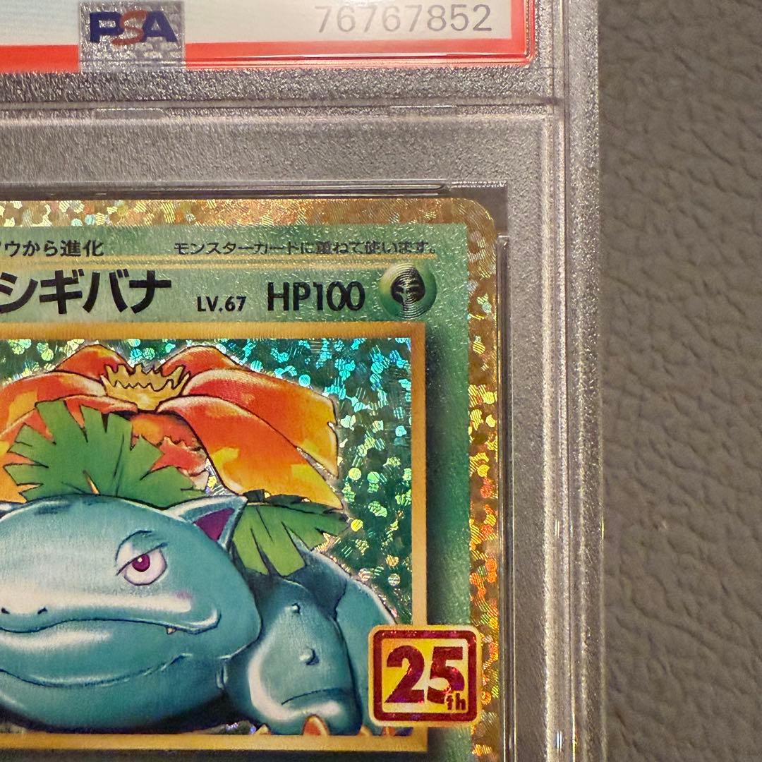PSA10 ポケモンカード 25周年記念 25th プロモパック フシギバナ