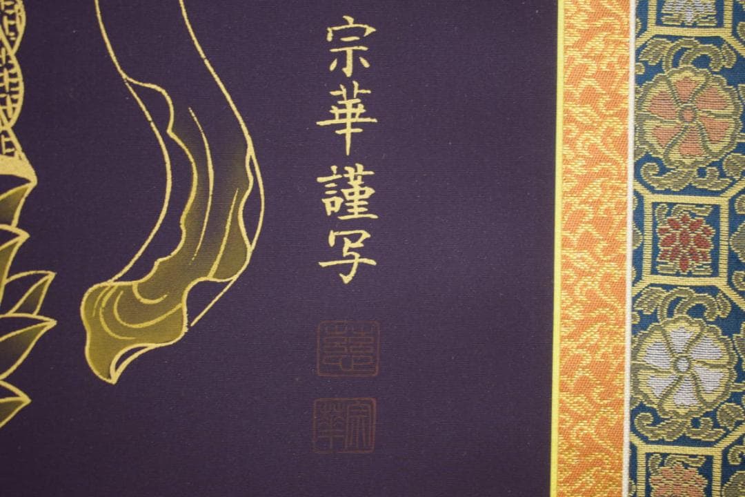 竹内宗華/観音画賛/紺紙/桐共箱付/布袋屋掛軸HI-718
