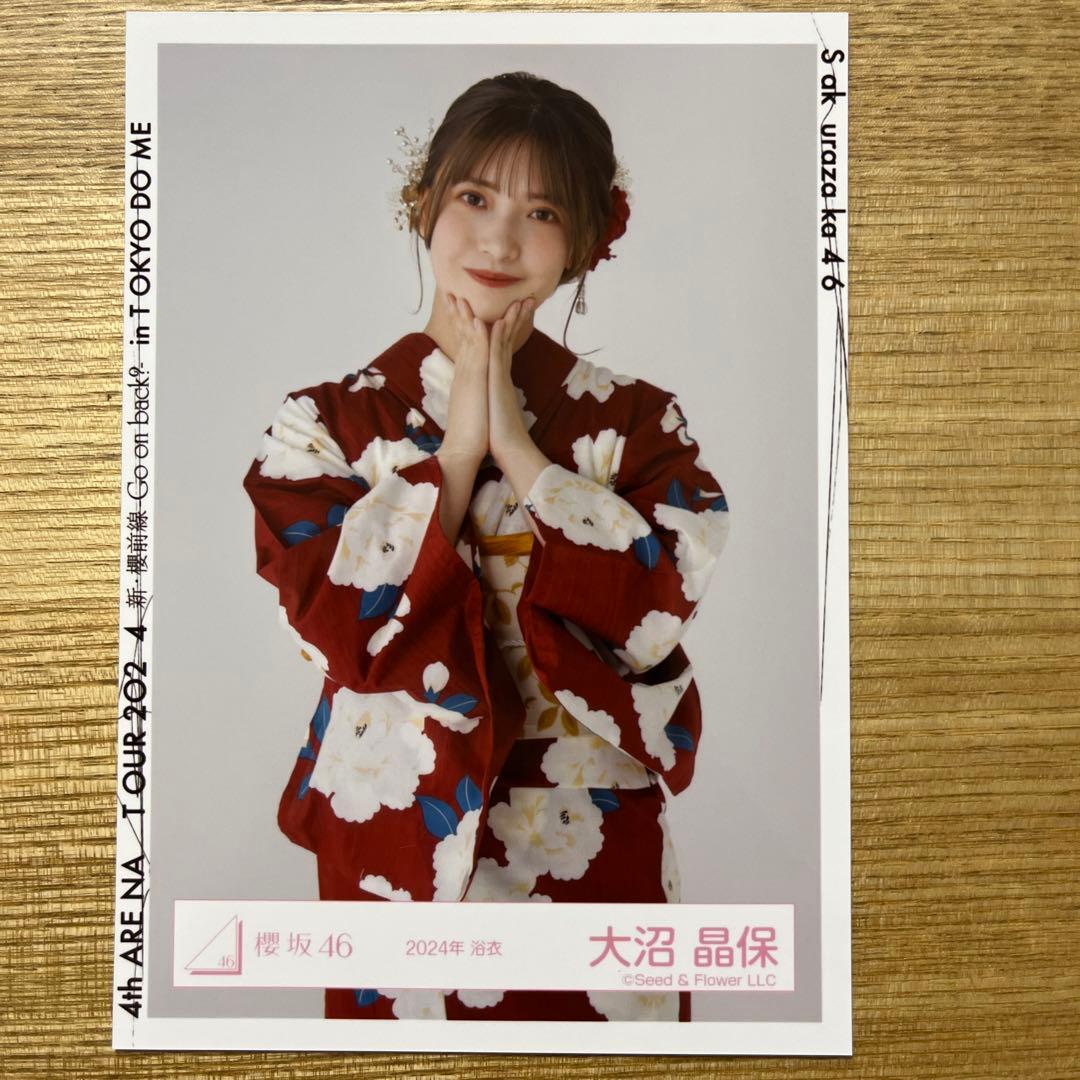 櫻坂46 生写真浴衣2024 大沼晶保ヨリ直筆サイン