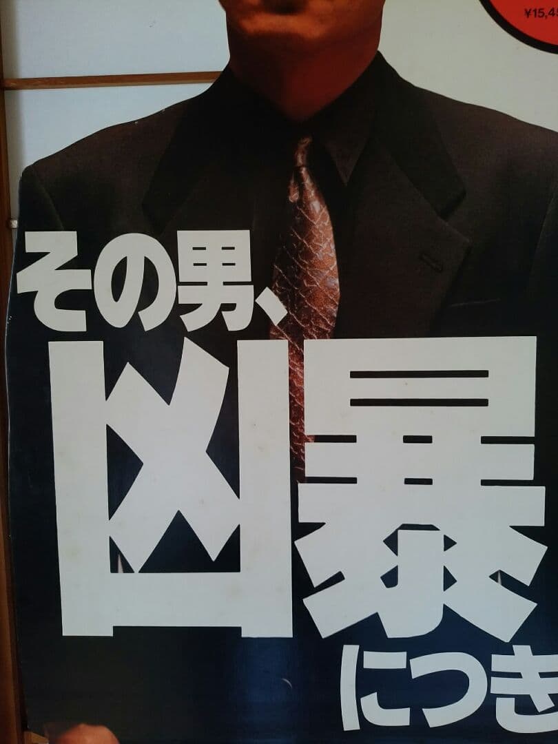 その男、凶暴につき 北野武 等身大パネル