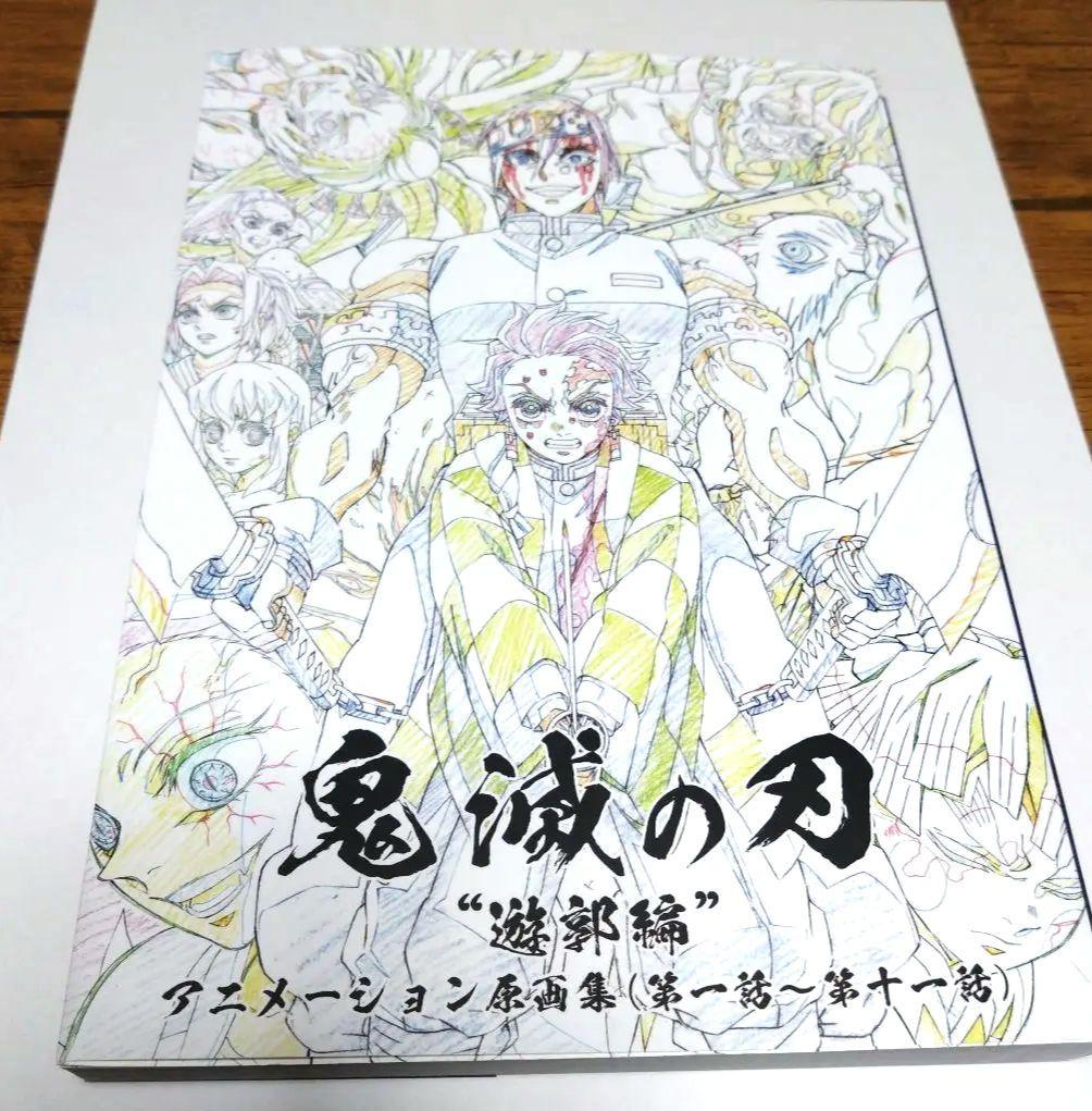 鬼滅の刃 遊郭編 アニメーション原画集 (第一話〜第十一