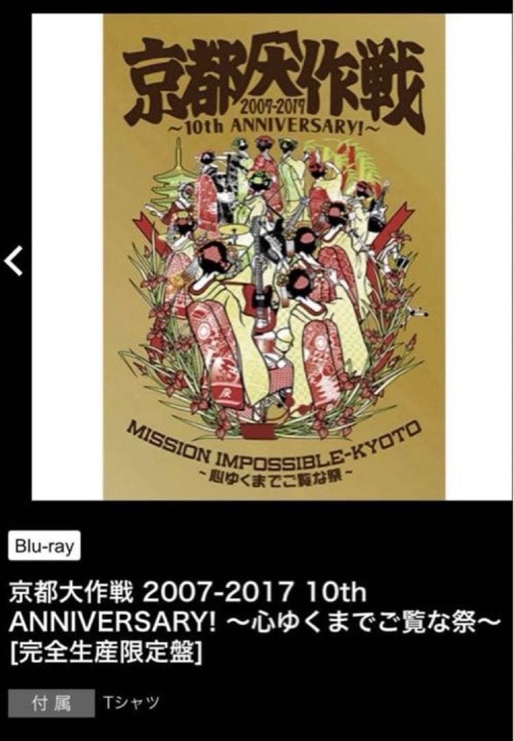 京都大作戦 2007-2017 Blu-ray（完全生産限定盤）Tシャツ付 S - メルカリ